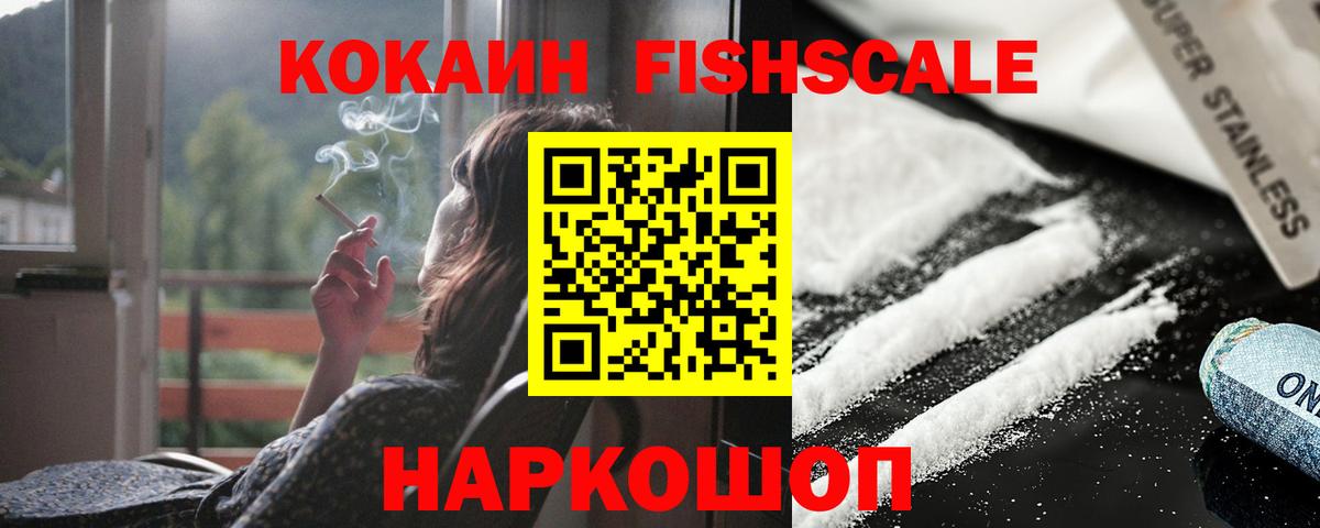 Кокаин FishScale Усолье-Сибирское